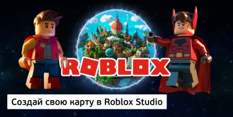Создай свою карту в Roblox Studio (8+) - Школа программирования для детей, компьютерные курсы для школьников, начинающих и подростков - KIBERone г. Ялта