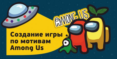 Among Us - Школа программирования для детей, компьютерные курсы для школьников, начинающих и подростков - KIBERone г. Ялта