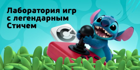  Лаборатория игр с легендарным Стичем - КИБЕРшкола программирования для детей, компьютерные курсы для школьников, начинающих и подростков - KIBERone г. Ялта