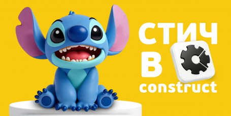  Лаборатория игр с легендарным Стичем. Создаем свой мульт-мир в Construct - КИБЕРшкола программирования для детей, компьютерные курсы для школьников, начинающих и подростков - KIBERone г. Ялта