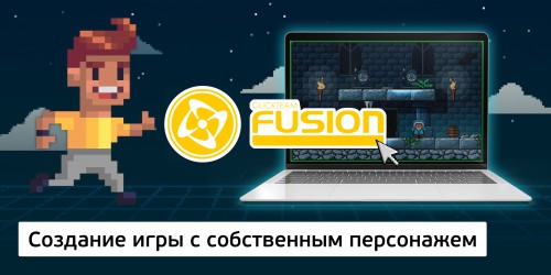 Создание интерактивной игры с собственным персонажем на конструкторе  ClickTeam Fusion (11+) - Школа программирования для детей, компьютерные курсы для школьников, начинающих и подростков - KIBERone г. Ялта