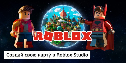 Создай свою карту в Roblox Studio (8+) - Школа программирования для детей, компьютерные курсы для школьников, начинающих и подростков - KIBERone г. Ялта