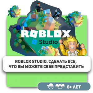 КиберШкола KIBERone – официальный партнер Roblox - Школа программирования для детей, компьютерные курсы для школьников, начинающих и подростков - KIBERone г. Ялта