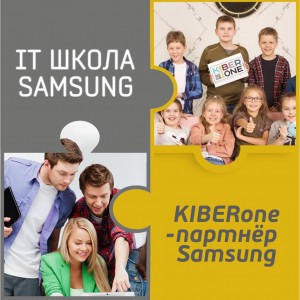 КиберШкола KIBERone начала сотрудничать с IT-школой SAMSUNG! - Школа программирования для детей, компьютерные курсы для школьников, начинающих и подростков - KIBERone г. Ялта