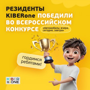 Наши резиденты в ТОП-3 всероссийского конкурса «Автомобиль: вчера, сегодня, завтра»!  - КИБЕРшкола программирования для детей, компьютерные курсы для школьников, начинающих и подростков - KIBERone г. Ялта