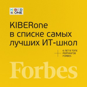 FORBES ПОДТВЕРЖДАЕТ: KIBERone – среди лучших офлайн–школ программирования для детей - КИБЕРшкола программирования для детей, компьютерные курсы для школьников, начинающих и подростков - KIBERone г. Ялта