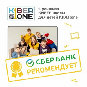 Франшизу КиберШколы KIBERone рекомендует  Сбербанк - Школа программирования для детей, компьютерные курсы для школьников, начинающих и подростков - KIBERone г. Ялта